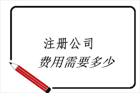 注冊(cè)公司一般需要多少錢(qián)？