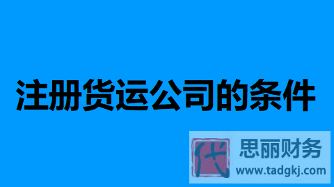 注冊貨運(yùn)公司的條件（詳細(xì)申請條件分享）