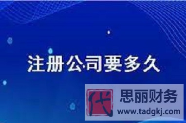 注冊(cè)公司一般要多久？（辦理時(shí)間詳解）