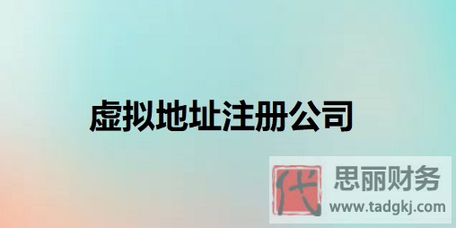 虛擬地址怎么注冊公司？（詳細申請流程）