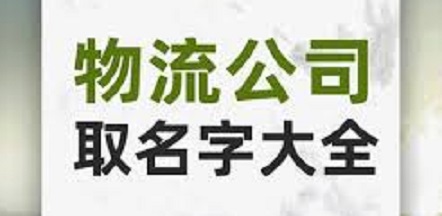 物流公司注冊名字大全（好名分享和名字禁忌）