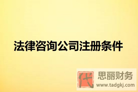 法律咨詢公司注冊需要什么條件？