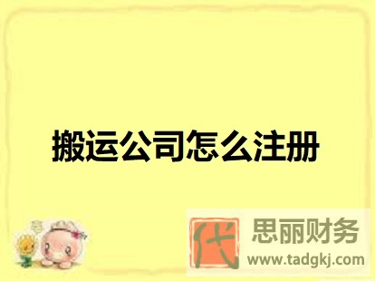 搬運(yùn)公司怎么注冊(cè)？（最新申請(qǐng)流程）