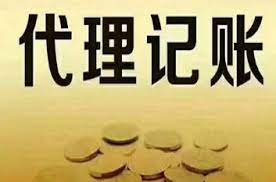 代理記賬公司注冊條件（所需資質(zhì)詳解）