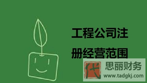 工程公司注冊經(jīng)營范圍（營業(yè)范圍詳細整理）