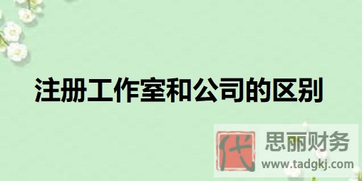 注冊(cè)工作室和公司的區(qū)別？（詳細(xì)區(qū)別分享）
