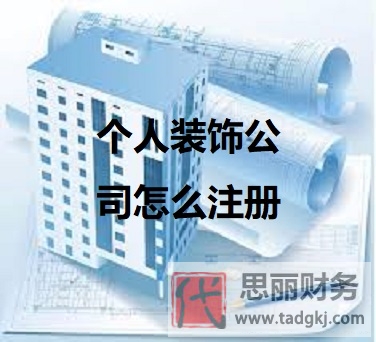 個人裝飾公司怎么注冊？（詳細申請流程）