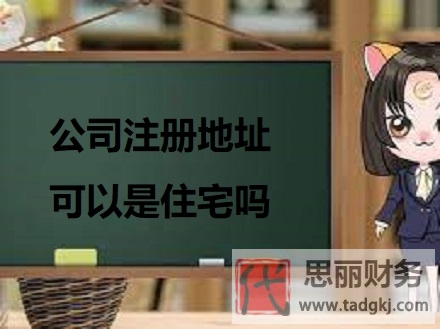 公司注冊(cè)地址可以是住宅嗎？（注冊(cè)地址詳解）