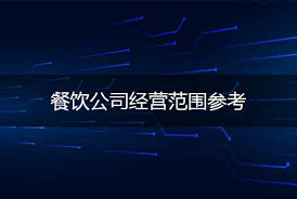 餐飲公司注冊經(jīng)營范圍（營業(yè)范圍詳細(xì)分享）
