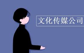 文化傳媒公司注冊要求（申請所需資質(zhì)詳解）