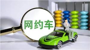 網(wǎng)約車公司怎么注冊申請？（詳細(xì)申請流程）