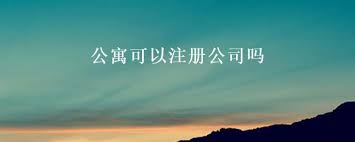 公寓可以注冊公司嗎？（完全可以的）