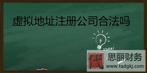虛擬地址注冊公司合法嗎？