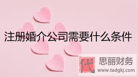 注冊婚介公司需要什么條件？