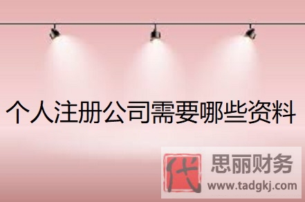 個人注冊公司需要哪些資料？（詳細(xì)材料整理）