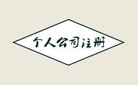 個(gè)人公司怎么注冊(cè)？（公司注冊(cè)詳細(xì)流程）