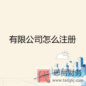 有限公司怎么注冊？（詳細申請流程）