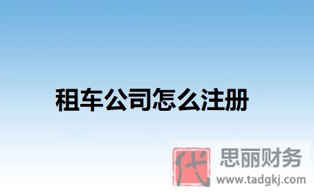 租車公司怎么注冊(cè)？（最新申請(qǐng)流程）