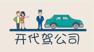 注冊代駕公司流程和費用