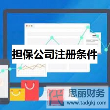 擔保公司注冊需要什么條件？