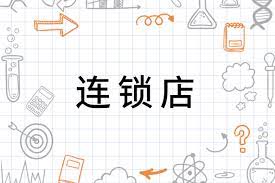 連鎖店公司怎么注冊？（最新申請流程）