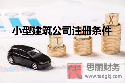 小型建筑公司注冊條件（2025年詳細(xì)申請流程）