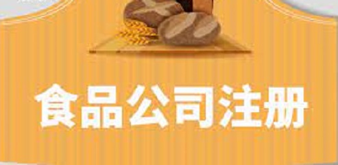 食品公司注冊需要什么條件？