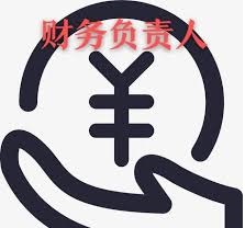 注冊(cè)公司要財(cái)務(wù)負(fù)責(zé)人？什么人適合擔(dān)任？