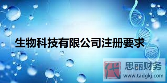 生物科技有限公司注冊要求有哪些？