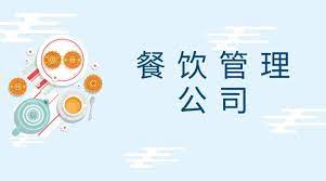 餐飲管理有限公司怎么注冊？（詳細申請流程）