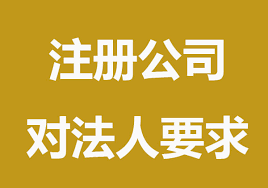 注冊(cè)公司法人有什么要求？（法人要求詳解）