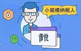 注冊小公司要交稅嗎？（小微企業(yè)納稅詳解）