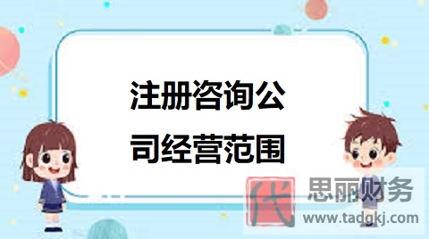 注冊(cè)咨詢公司經(jīng)營(yíng)范圍有哪些？