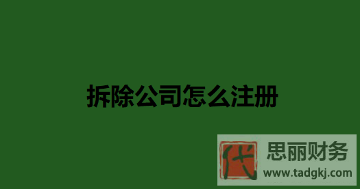 拆除公司怎么注冊？（最新詳細申請流程）