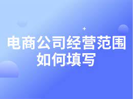 電商公司注冊(cè)經(jīng)營(yíng)范圍（詳細(xì)經(jīng)營(yíng)范圍匯總）