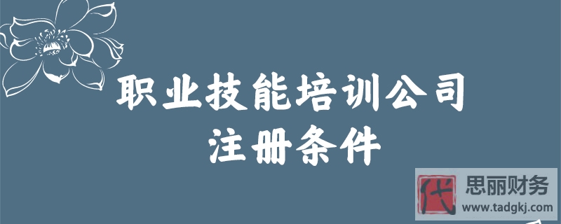 職業(yè)技能培訓(xùn)公司注冊(cè)條件是什么？