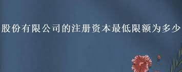 股份有限公司注冊資本的最低限額是多少？