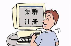 集群注冊(cè)公司的利弊有哪些？