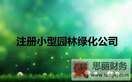 小型園林綠化公司怎么注冊(cè)？（詳細(xì)申請(qǐng)流程）