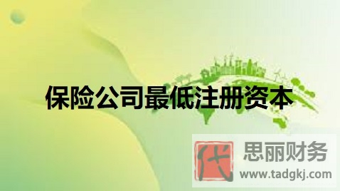 保險(xiǎn)公司最低注冊資本是多少？
