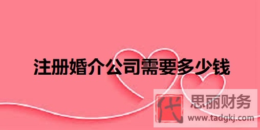 注冊婚介公司需要多少錢？（詳細(xì)費用說明）
