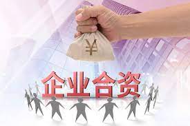 合資公司注冊條件是什么？