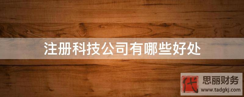 注冊(cè)科技公司有哪些好處？