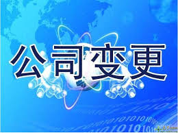 公司注冊(cè)信息變更怎么辦理？（資料變更辦理流程）
