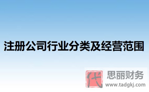 注冊(cè)公司行業(yè)分類及經(jīng)營(yíng)范圍（最全資料整理）