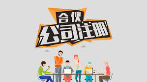 合伙公司怎么注冊(cè)？（合伙辦公司流程）