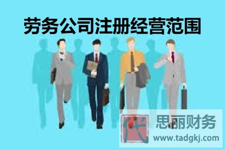 勞務(wù)公司注冊(cè)經(jīng)營(yíng)范圍有哪些？
