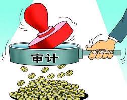 審計(jì)公司注冊(cè)條件是什么？