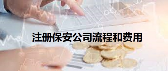 注冊保安公司流程和費用是什么？