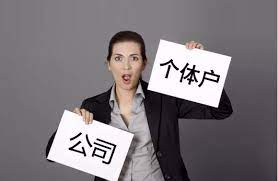 注冊(cè)個(gè)體戶好還是公司好？（還得看自己的需求）